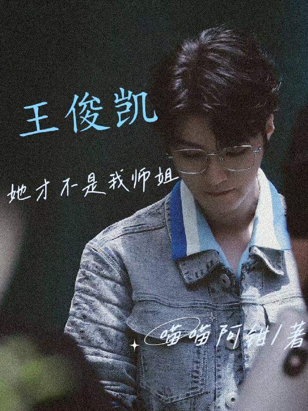 这是王俊凯