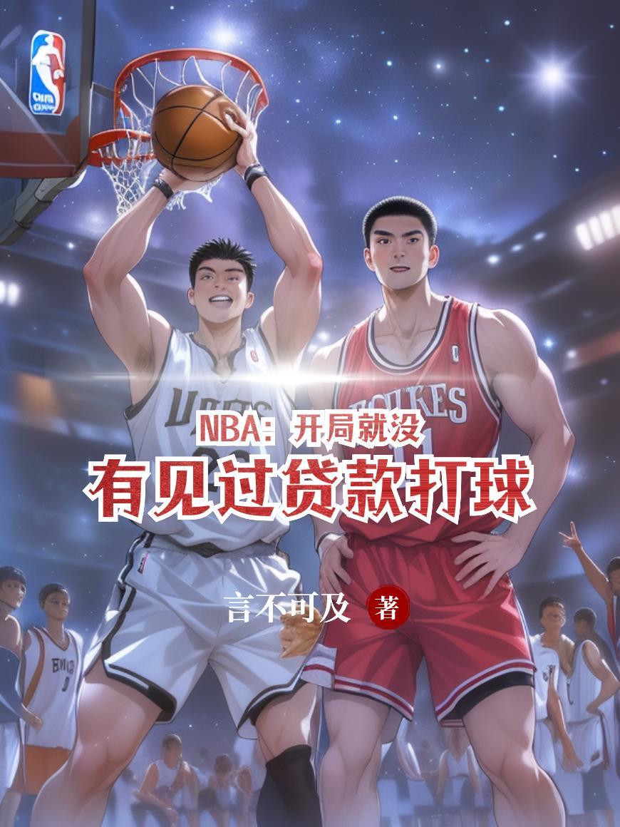 nba开局拿冠军