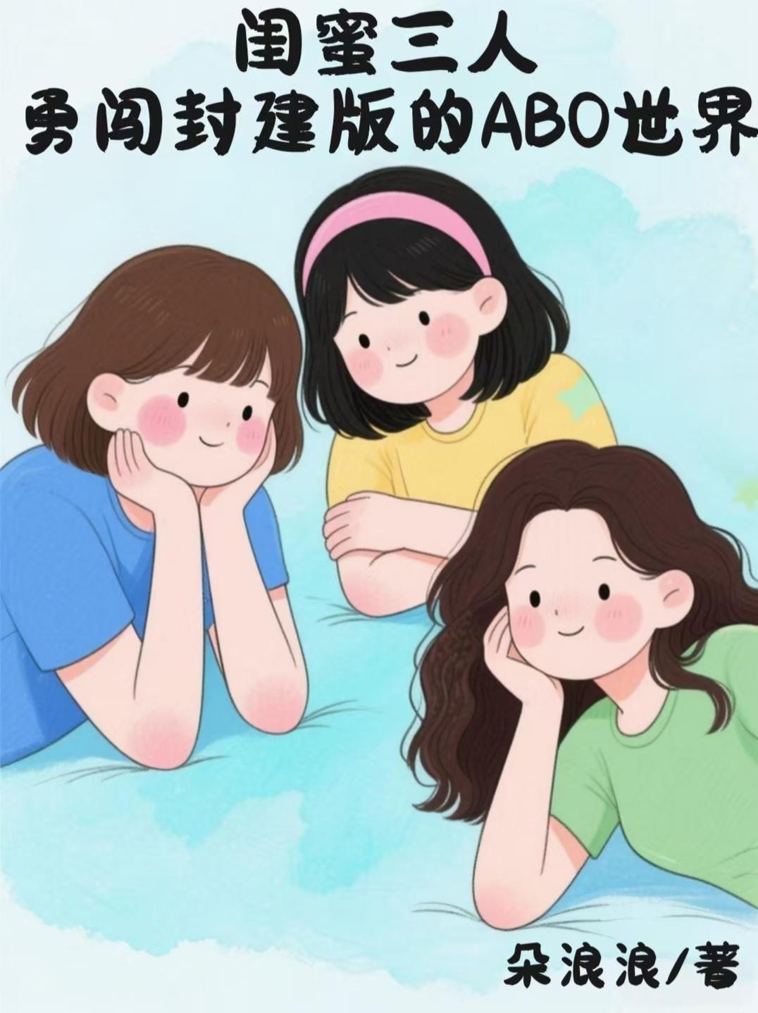 三人闺蜜真的会破裂吗