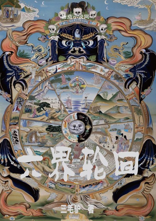 六界轮回皆因果是什么意思