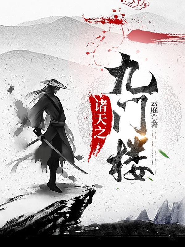 诸天九门楼免费阅读