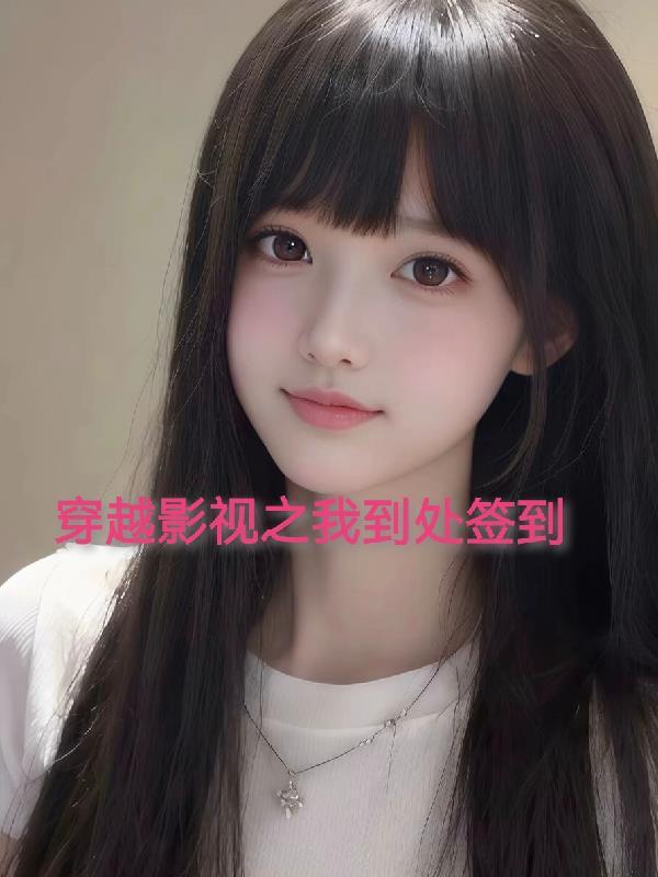穿越影视世界的位面