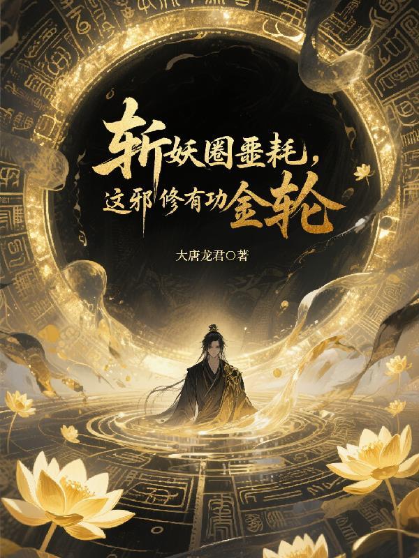 斩妖降魔