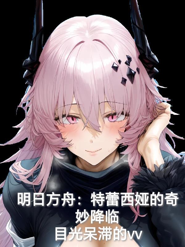 明日方舟特蕾西娅死亡
