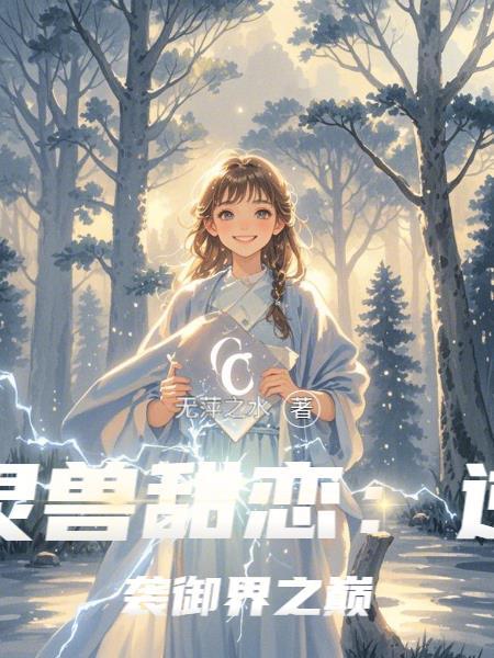 灵兽萌宠