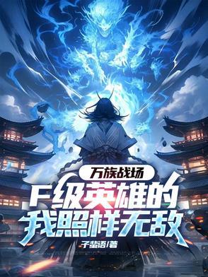 我在敌后打造不败兵团