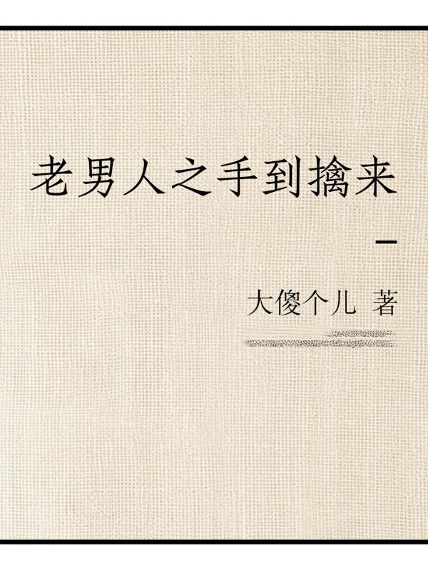 老男人全文阅读
