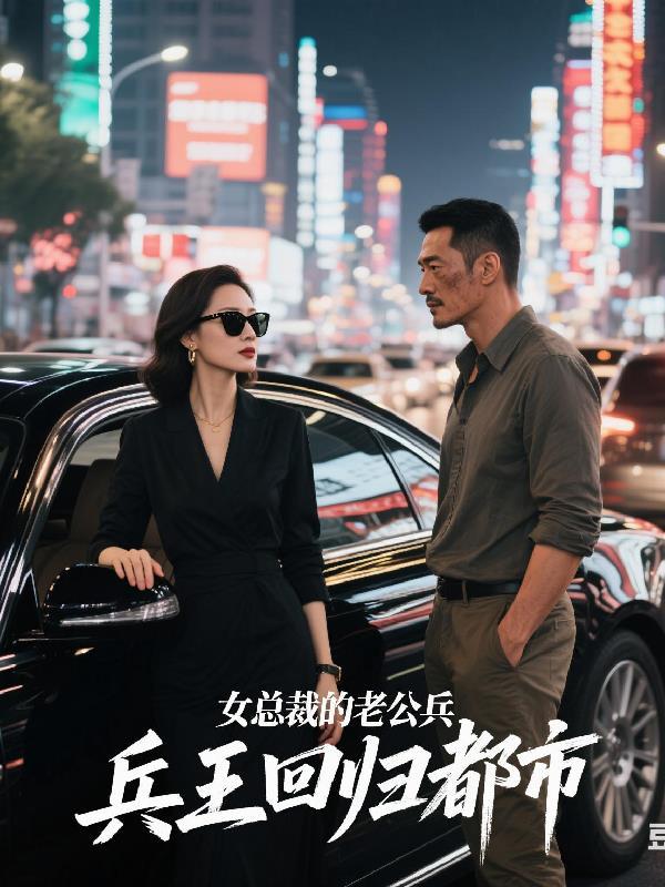 女总栽的回归兵王
