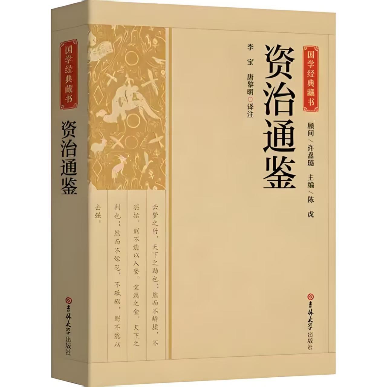 资治通鉴全译