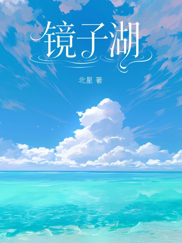 镜子湖 现代诗