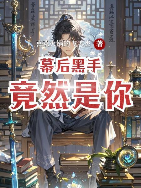幕后黑手完整