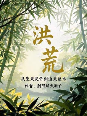 洪荒之重生西方