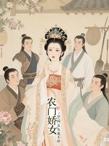 五福农门农家娇女有空间