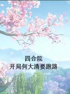 四合院开局何大清要跑最新章节