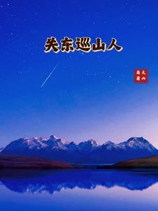 关东山指的是什么地方