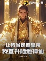 让我当傀儡皇帝?我直升陆地神仙修为等阶