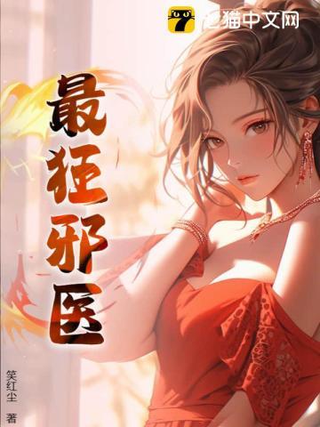 邪医狂妻全集免费阅读奇妙