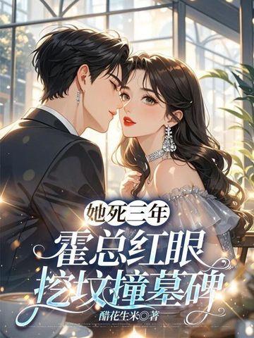霍总红眼挖坟撞墓碑 简介