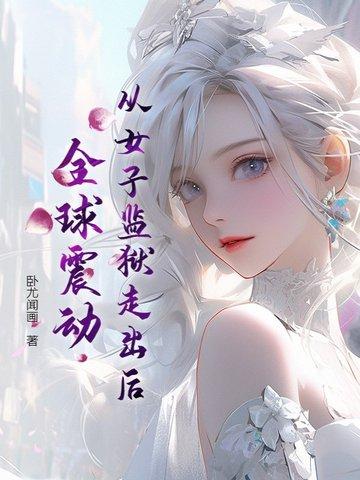 女子监狱被检查