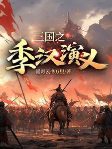三国演义汉帝的扮演者