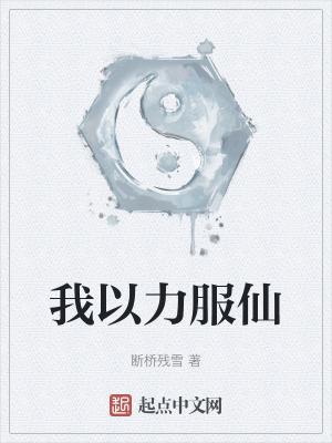 我以力服仙精较txt