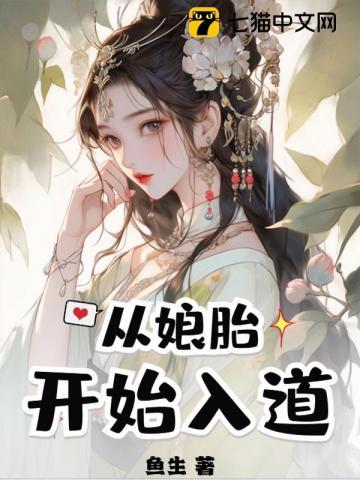 从娘胎开始就满级