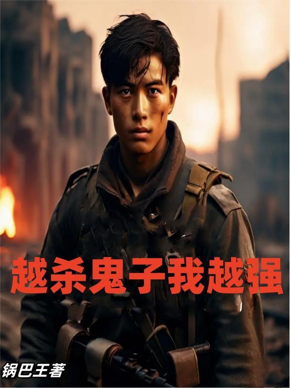 杀鬼子变强