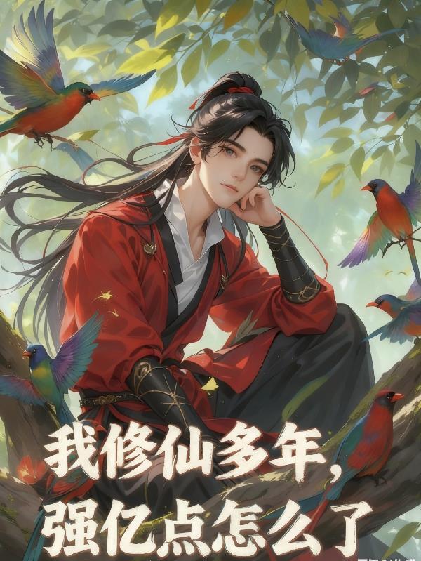 我修仙多年强亿点怎么了全集
