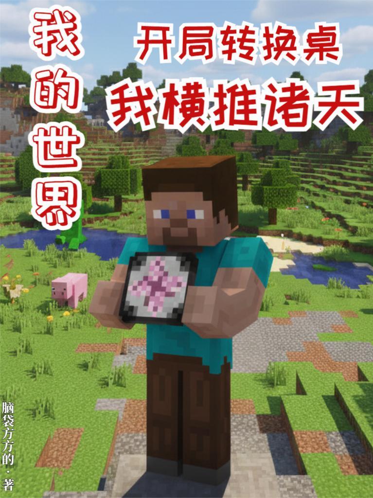 我的世界转换桌攻略