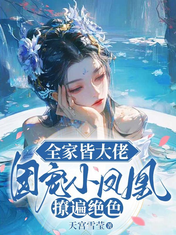 全家团宠我