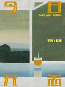 今日无闲