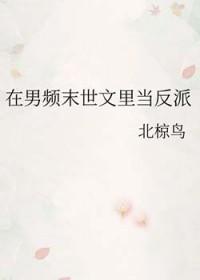 在男频文里当病弱反派(快穿)老猫