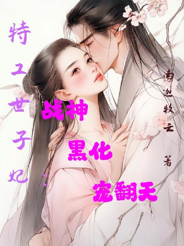 特工世子妃txt免费