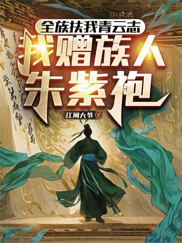 我赠族人朱紫袍完结了吗