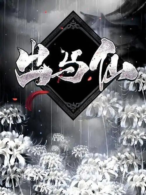 出马仙全书