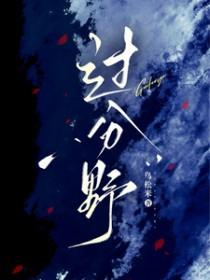 少帅你别过分野