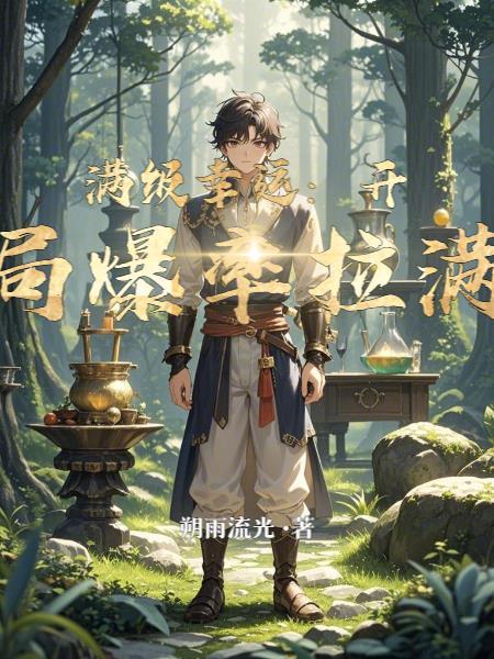 开局签到满级幸运