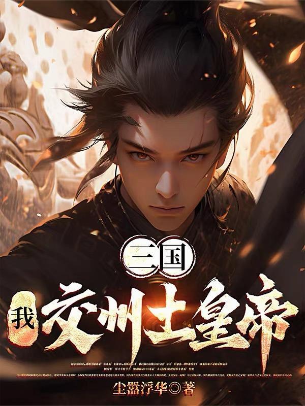 三国之交州崛起