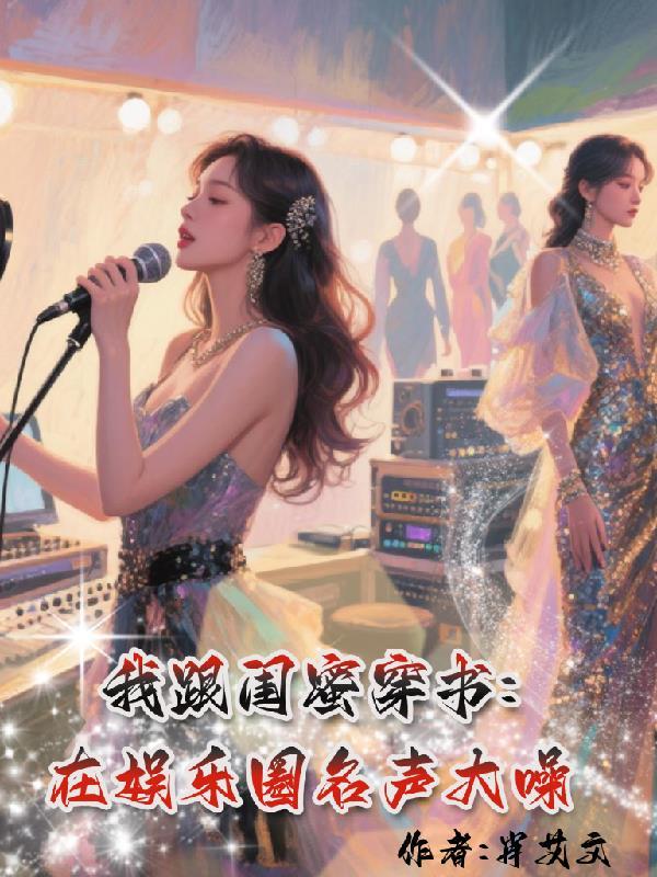 我和闺蜜都穿书了