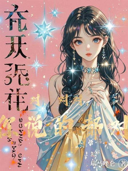 对对对你说的都对段子
