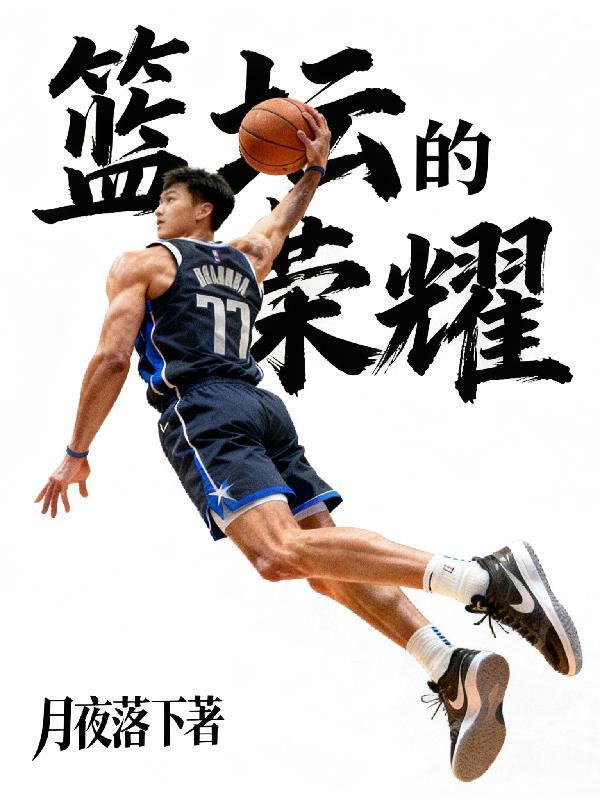 篮坛之荣誉殿堂txt
