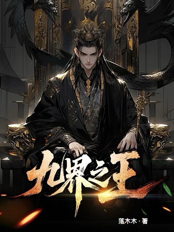 九界之外是什么