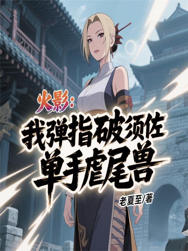 单手虐尾兽
