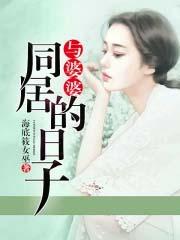 与婆婆同居的日子在线阅读