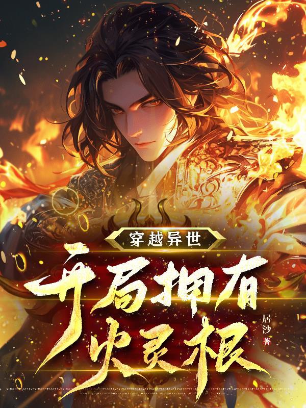 穿越异界带着火影技能