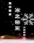 4. 冰之帝王(竞技)