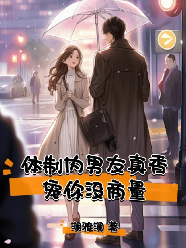 体制内男生是不是不好