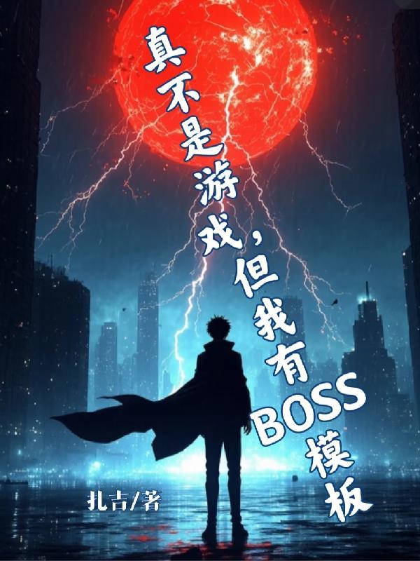我说不是游戏是真的