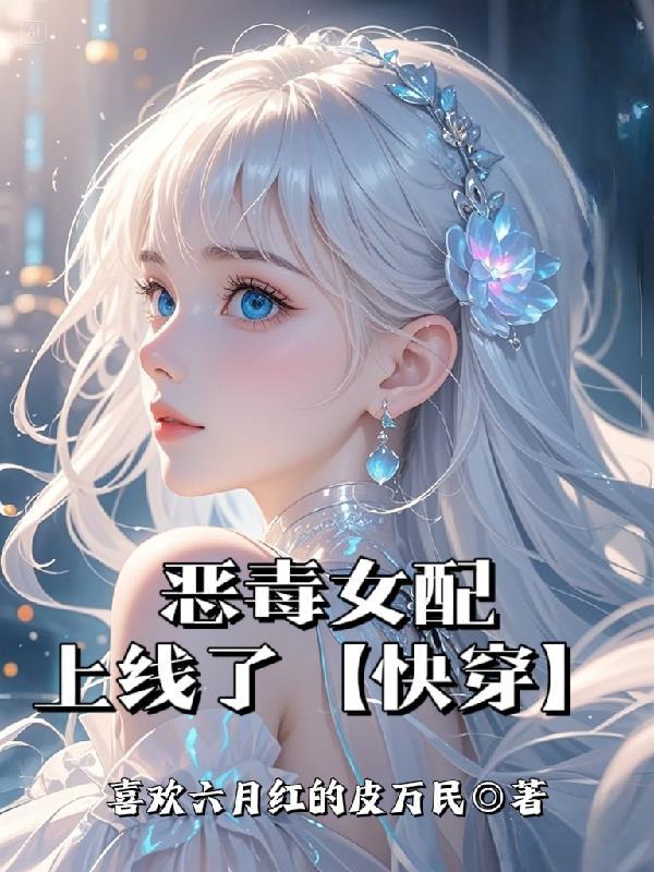 恶毒女配1v1