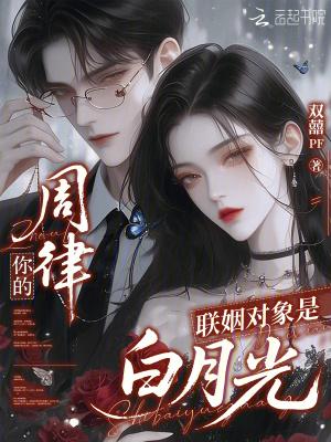 周律